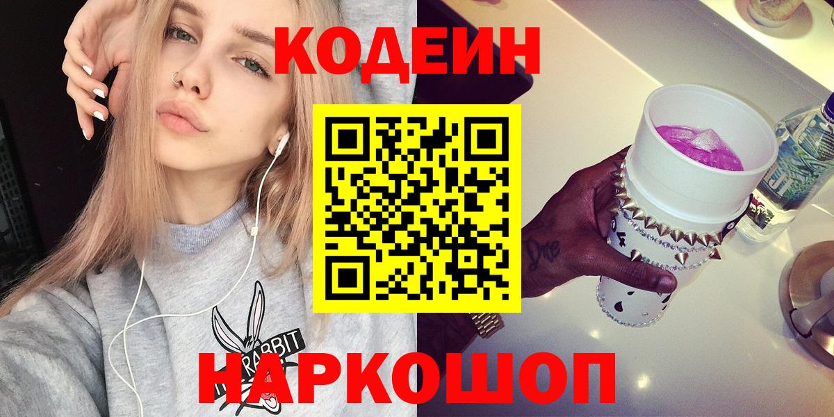 Кодеин Purple Drank Североморск